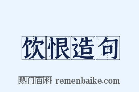 饮恨造句是什么意思的图片